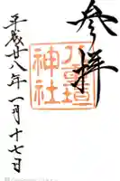 八重垣神社の御朱印