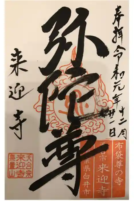 来迎寺の御朱印
