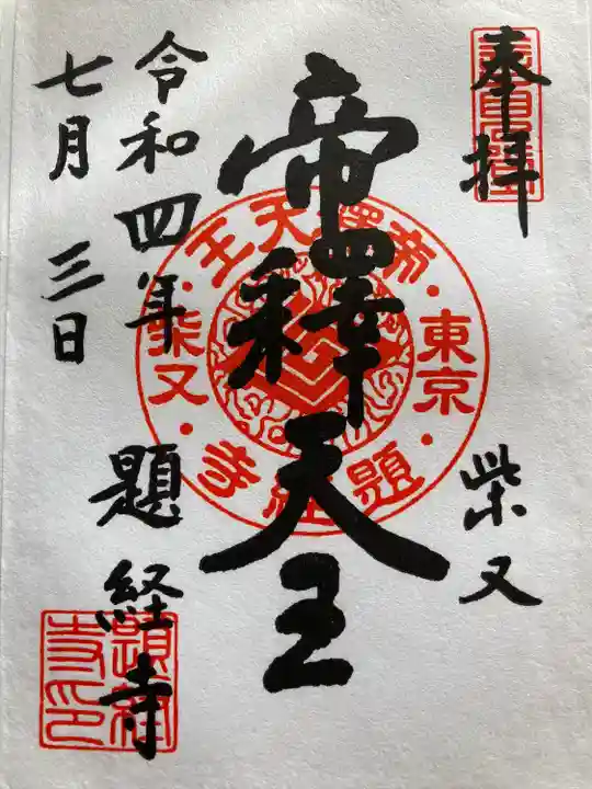 題経寺(柴又帝釈天)の御朱印