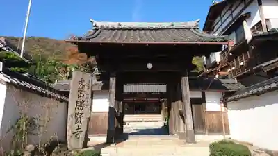 勝賢寺の山門・神門