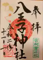 八王子神社の御朱印