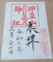 伊豆山神社の御朱印