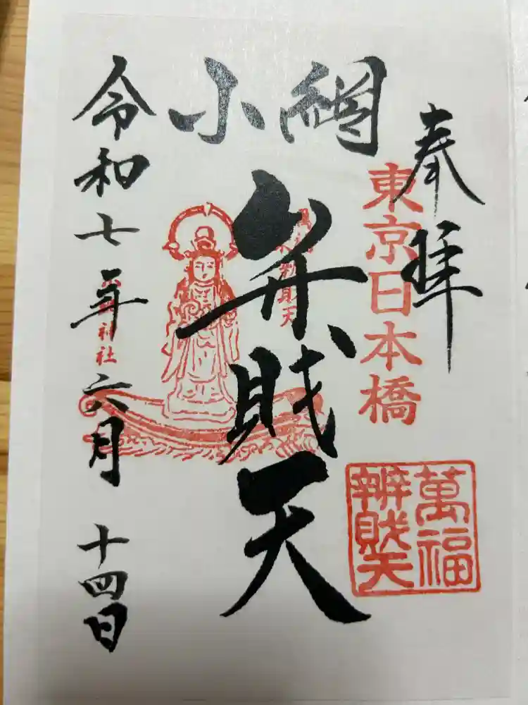 小網神社の御朱印