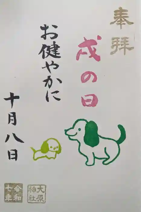 大宮・大原神社の御朱印