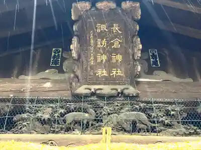 長倉・諏訪神社(長野県)