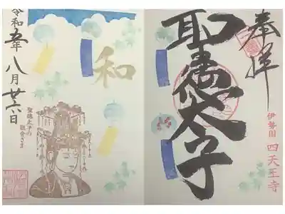 聖徳太子＝救世観音の見開き直書き御朱印です。
８月は、和という文字が入り、風鈴絵があり季節感あるイラストになっています。
書き置きとは違った見方ができますね。