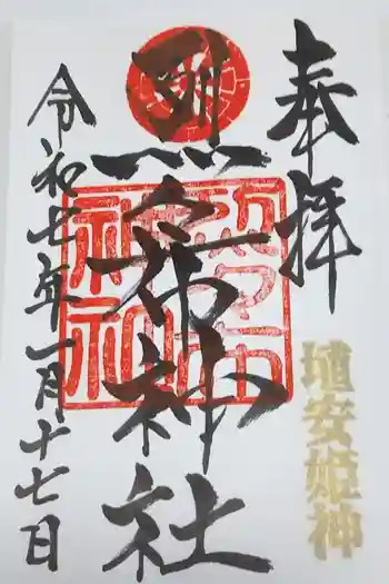 烈々布神社の御朱印 2025年01月