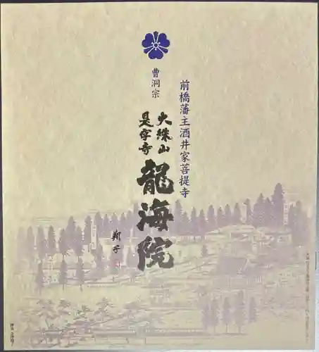 是字寺龍海院(群馬県)