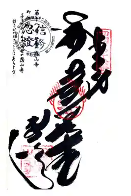 恩山寺の御朱印