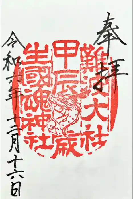 難波大社　生國魂神社の御朱印