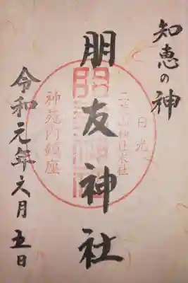 朋友神社（日光二荒山神社末社）
