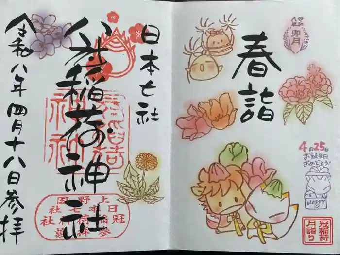 冠稲荷神社の御朱印