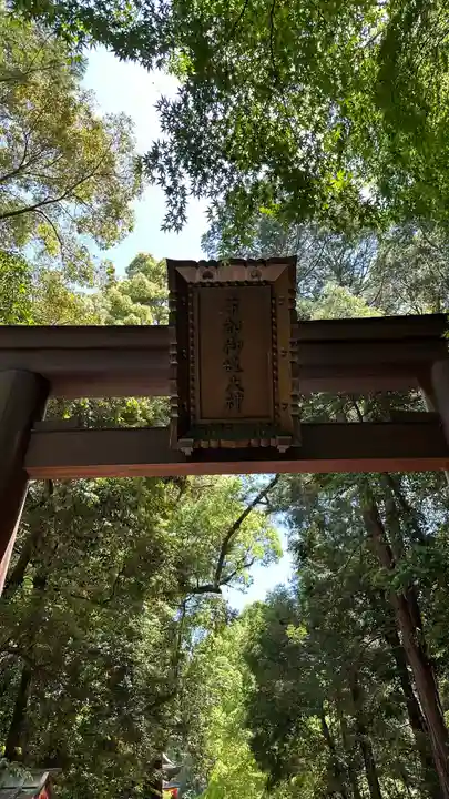 石上神宮(奈良県)