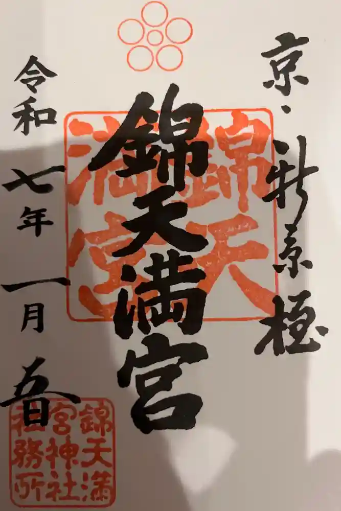 錦天満宮の御朱印