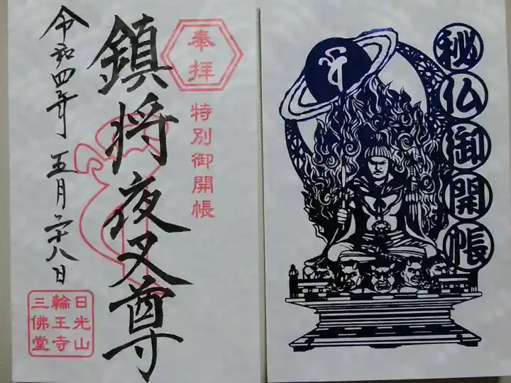特別御開帳「鎮将夜叉尊」
記念御朱印(二枚組)