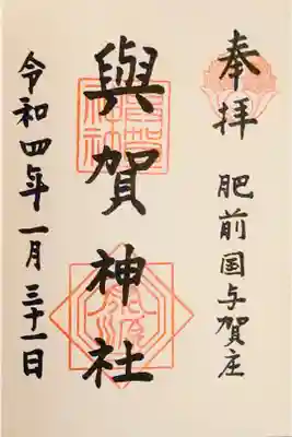 與賀神社の御朱印