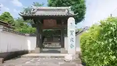 宝泉寺 寳泉寺の山門