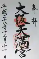 大阪天満宮の御朱印