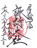 諏訪大社下社春宮の御朱印