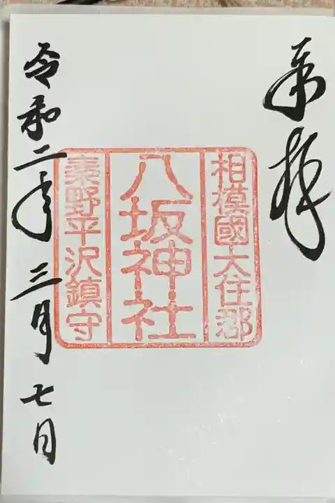平沢鎮守八坂神社の御朱印
