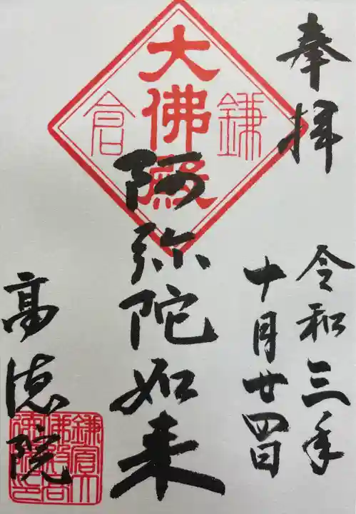 高徳院の御朱印