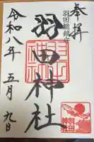 羽田神社の御朱印