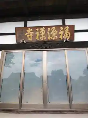 福源寺の本殿・本堂