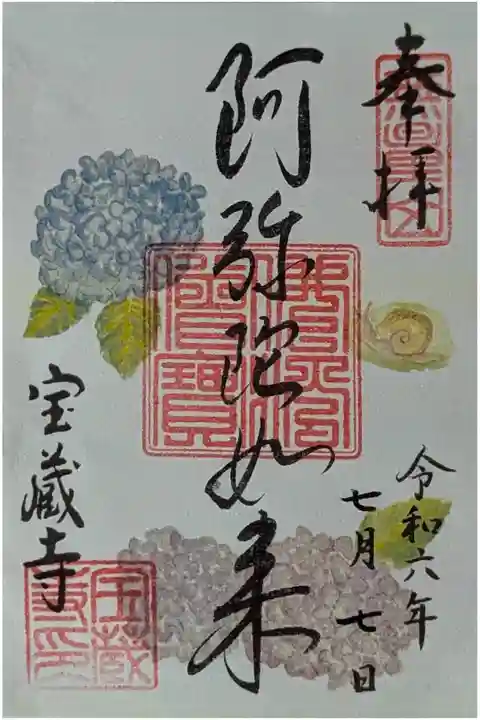 令和六年六月阿弥陀如来書置き御朱印