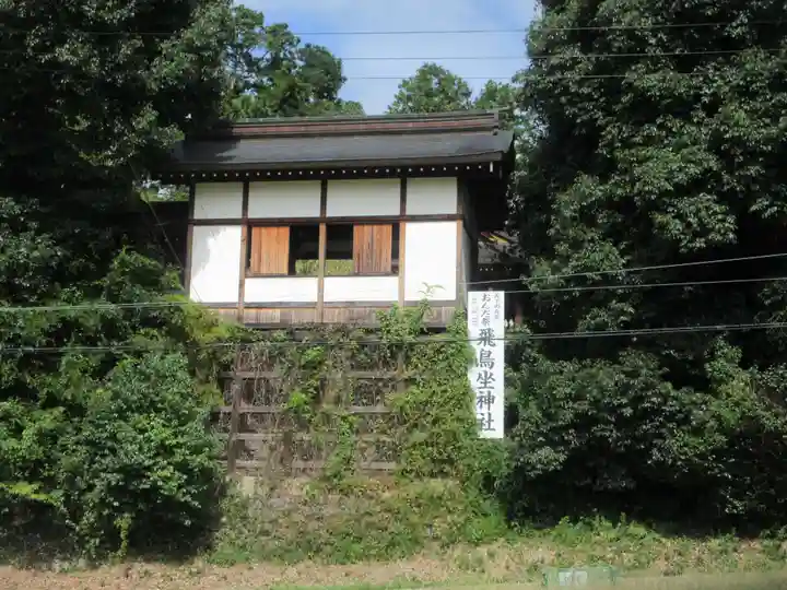 飛鳥坐神社(奈良県)