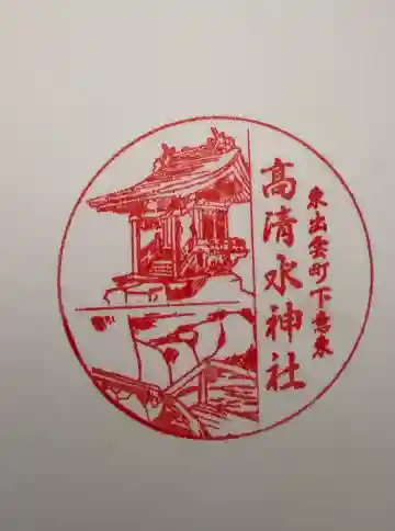 高清水神社の御朱印