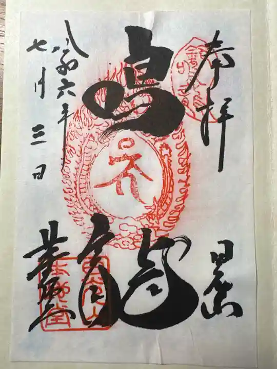 輪王寺薬師堂(本地堂)の御朱印