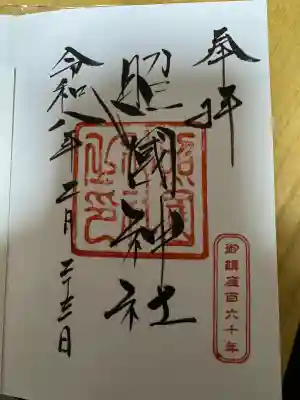 照國神社の御朱印