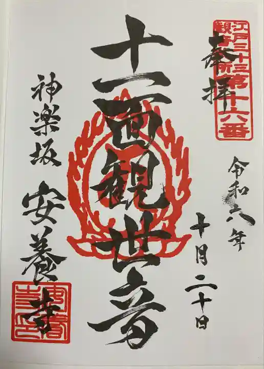 神楽坂安養寺(東京都)