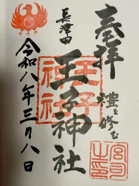 長津田王子神社の御朱印