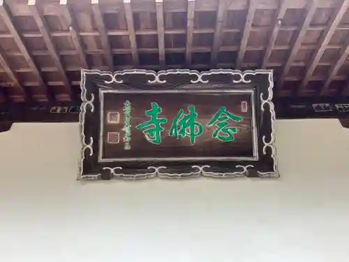 念仏寺(兵庫県)