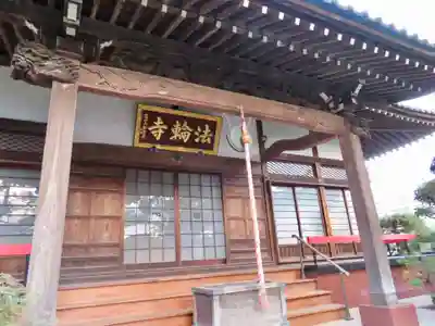 法輪寺の本殿・本堂