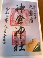 神倉神社(熊野速玉大社摂社)の御朱印