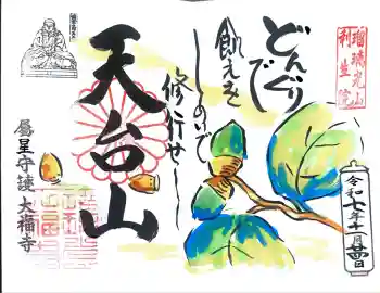 大福寺の御朱印 2025年11月