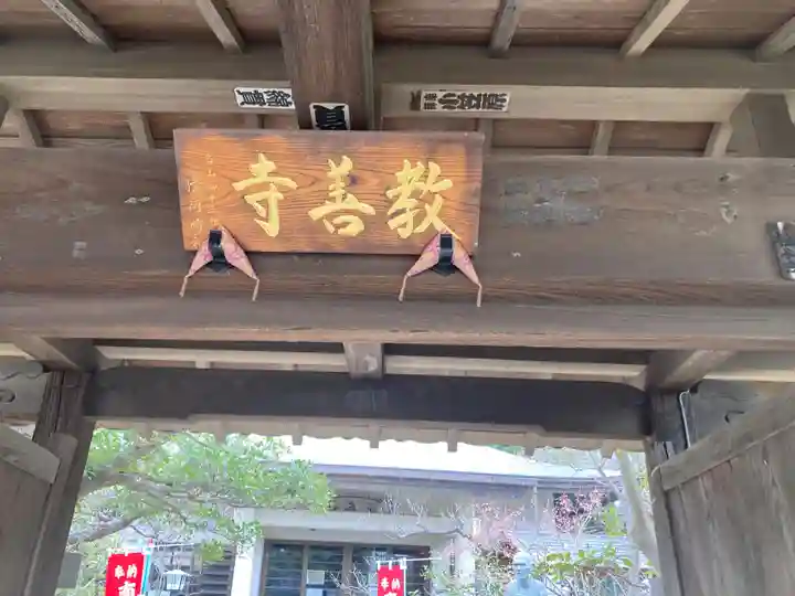 教善寺(神奈川県)