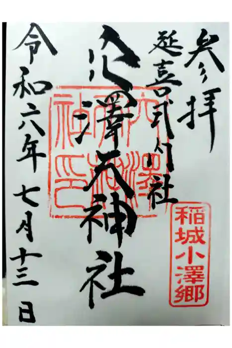 穴澤天神社の御朱印