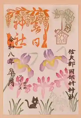 岡部春日神社~👹鬼門よけの🌺花咲く🌺やしろ~の御朱印