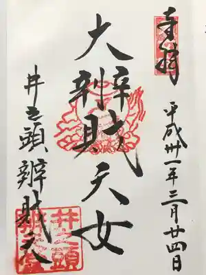 井の頭弁財天(大盛寺)(東京都)