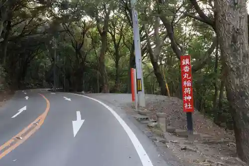 鎮香丸稲荷神社(福岡県)