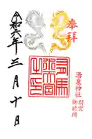 水天神社の御朱印