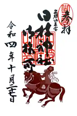 日枝神社御旅所の御朱印