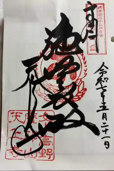 忉利天上寺の御朱印