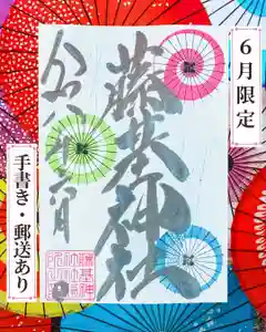 守りの神 藤基神社の御朱印 2026年06月01日(月)〜(2026年05月27日(水) 20時12分27秒投稿)