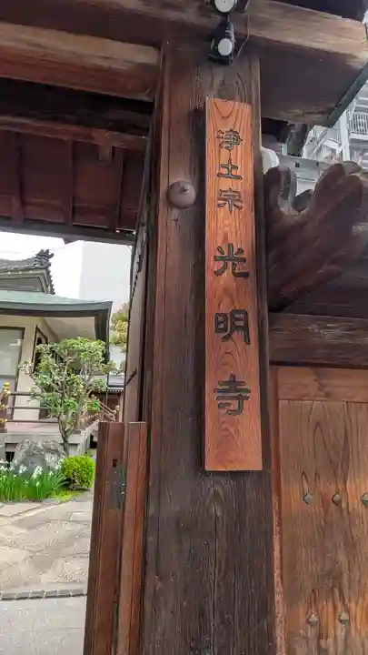 光明寺(大阪府)