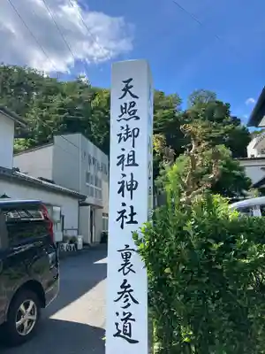 天照御祖神社(岩手県)