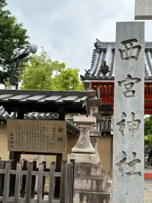 西宮神社の{uncategorized: "未分類", other: "その他", undefined: "問題あり", building: "その他建物", grave: "お墓", sacred_gate: "鳥居", guardian: "狛犬", statue: "像", buddha: "仏像", history: "歴史", nature: "自然", garden: "庭園", animal: "動物", pagoda: "塔", temizu: "手水舎", mountain_gate: "山門・神門", sanctuary: "本殿・本堂", subordinate: "末社・摂社", art: "芸術", scenery: "景色", jizo: "地蔵", ema: "絵馬", goshuin: "御朱印", omikuji: "おみくじ", items: "授与品その他", amulet: "お守り", goshuincho: "御朱印帳", eats: "食事", festival: "お祭り", votive_dance: "神楽", shichigosan: "七五三参", wedding: "結婚式", experience: "体験その他", initially: "初詣", around: "周辺", anti_infection: "感染症対策"}